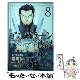 楽天市場 アルスラーン戦記 8の通販