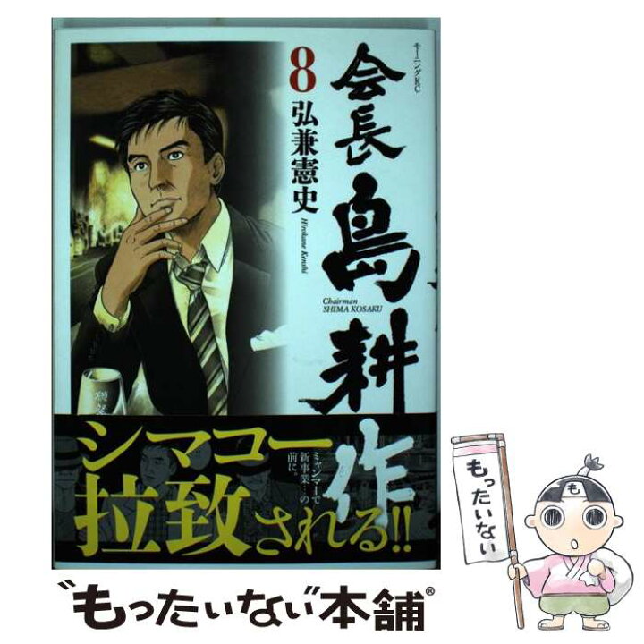 楽天市場 中古 会長島耕作 ８ 弘兼 憲史 講談社 コミック メール便送料無料 あす楽対応 もったいない本舗 楽天市場店