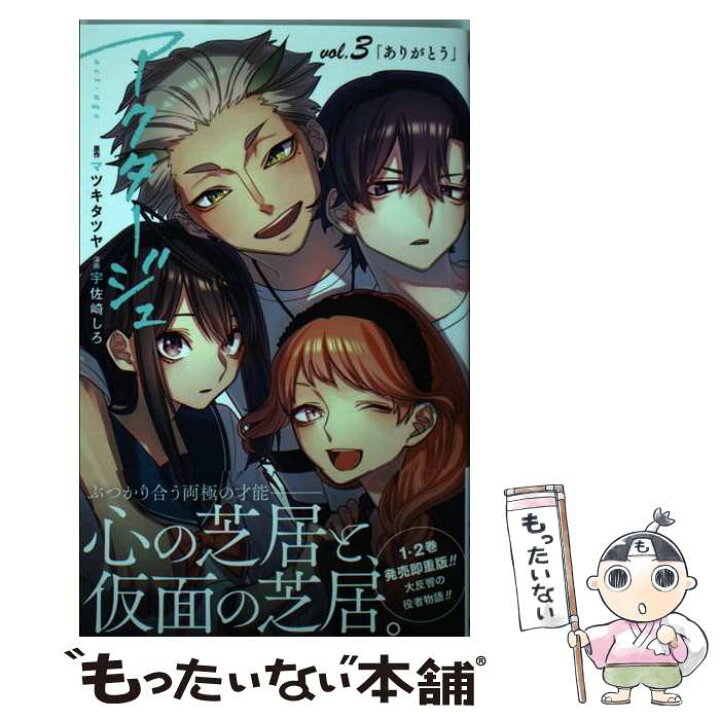 楽天市場 中古 アクタージュ ｖｏｌ ３ 宇佐崎 しろ 集英社 コミック メール便送料無料 あす楽対応 もったいない本舗 楽天市場店