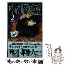 楽天市場】呪術廻戦 2巻（本・雑誌・コミック）の通販