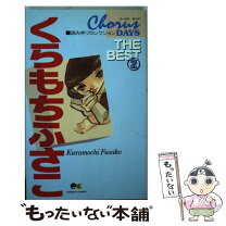 楽天市場】くらもちふさこ（コミック｜本・雑誌・コミック）の通販 