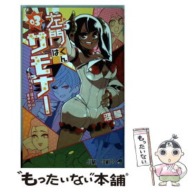 【中古】 左門くんはサモナー 03 / 沼 駿 / 集英社 [コミック]【メール便送料無料】【あす楽対応】