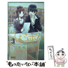 【中古】 つばさとホタル 5 / 春田 なな / 集英社 [コミック]【メール便送料無料】【あす楽対応】