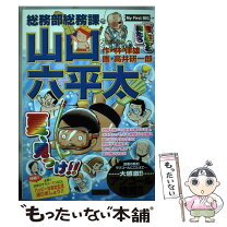 楽天市場】総務部総務課山口六平太の通販 