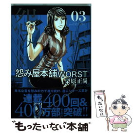 【中古】 怨み屋本舗WORST 03 / 栗原 正尚 / 集英社 [コミック]【メール便送料無料】【あす楽対応】