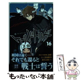 【中古】 ワールドトリガー 16 / 葦原 大介 / 集英社 [コミック]【メール便送料無料】【あす楽対応】