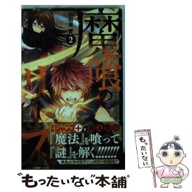 楽天市場 魔喰のリース 5の通販