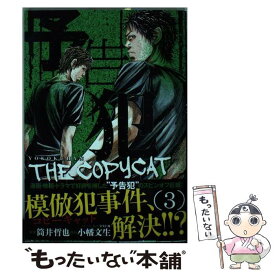 【中古】 予告犯ーTHE　COPYCATー 3 / 小幡 文生, 宝生 仁海, 筒井 哲也 / 集英社 [コミック]【メール便送料無料】【あす楽対応】