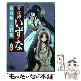 【中古】 霊媒師いずな 9 / 岡野 剛 / 集英社 [コミック]【メール便送料無料】【あす楽対応】