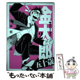 【中古】 サラリーマン金太郎五十歳 2 / 本宮 ひろ志 / 集英社 [コミック]【メール便送料無料】【あす楽対応】