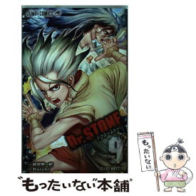 【中古】 Dr．STONE 9 / Boichi / 集英社 [コミック]【メール便送料無料】【あす楽対応】