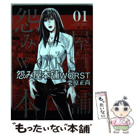 【中古】 怨み屋本舗WORST 01 / 栗原 正尚 / 集英社 [コミック]【メール便送料無料】【あす楽対応】