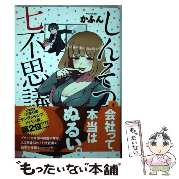 【中古】 しんそつ七不思議 1 / かふん / 集英社 [コミック]【メール便送料無料】【最短翌日配達対応】