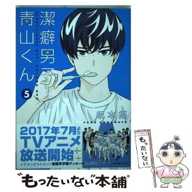 【中古】 潔癖男子！青山くん 5 / 坂本 拓 / 集英社 [コミック]【メール便送料無料】【あす楽対応】