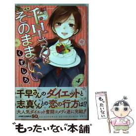 【中古】 千早さんはそのままでいい 4 / くずしろ / 集英社 [コミック]【メール便送料無料】【あす楽対応】