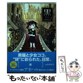 【中古】 黒 1 / ソウマトウ / 集英社 [コミック]【メール便送料無料】【あす楽対応】