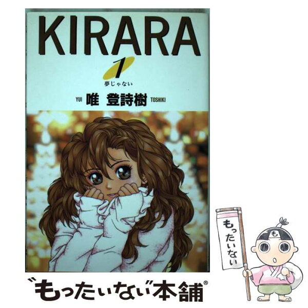 【中古】 KIRARA（1） / 唯 登詩樹 / 集英社 [ペーパーバック]【メール便送料無料】【最短翌日配達対応】