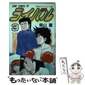 楽天市場 柴山薫 ライバルの通販