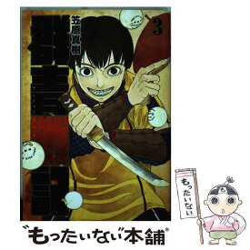 【中古】 群青戦記 3 / 笠原 真樹 / 集英社 [コミック]【メール便送料無料】【あす楽対応】