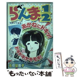 【中古】 らんま1／2 かわいくねえ / 高橋 留美子 / 小学館 [ムック]【メール便送料無料】【あす楽対応】