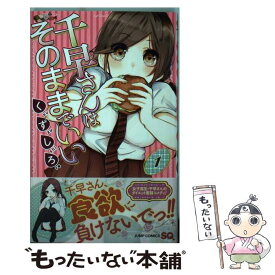 【中古】 千早さんはそのままでいい 1 / くずしろ / 集英社 [コミック]【メール便送料無料】【あす楽対応】