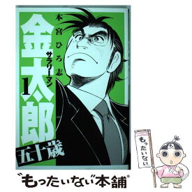 【中古】 サラリーマン金太郎五十歳 1 / 本宮 ひろ志 / 集英社 [コミック]【メール便送料無料】【あす楽対応】