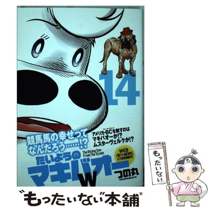 楽天市場 中古 たいようのマキバオーw 14 つの丸 集英社 コミック メール便送料無料 あす楽対応 もったいない本舗 楽天市場店 楽天市場 中古 たいようのマキバオーw 14 つの丸 集英社 コミック メール便送料無料 あす楽対応 もったいない本舗 楽天市場店