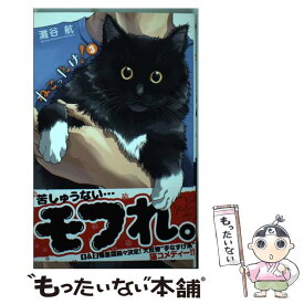 【中古】 ねこったけ！ 3 / 灘谷 航 / 小学館 [コミック]【メール便送料無料】【あす楽対応】