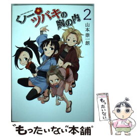 【中古】 くノ一ツバキの胸の内 2 / 山本 崇一朗 / 小学館 [コミック]【メール便送料無料】【あす楽対応】