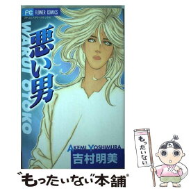 【中古】 悪い男 / 吉村 明美 / 小学館 [コミック]【メール便送料無料】【あす楽対応】