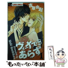 【中古】 ヴィーナスにあらず 1 / 吉原 由起 / 小学館 [コミック]【メール便送料無料】【あす楽対応】