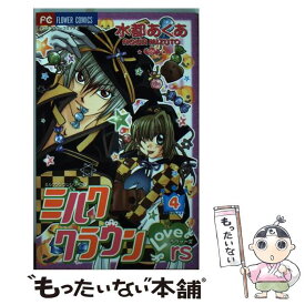 【中古】 ミルククラウン・Lovers（ラヴァーズ） 4 / 水都 あくあ / 小学館 [コミック]【メール便送料無料】【あす楽対応】