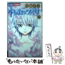 【中古】 わがままなツバサ 2 / 中嶋 ゆか / 小学館 [コミック]【メール便送料無料】【あす楽対応】