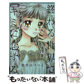 楽天市場 終わる世界でキミに恋するの通販