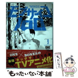 【中古】 モブサイコ100 9 / ONE / 小学館 [コミック]【メール便送料無料】【あす楽対応】