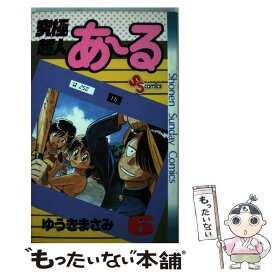 【中古】 究極超人あ～る 6 / ゆうき まさみ / 小学館 [新書]【メール便送料無料】【あす楽対応】