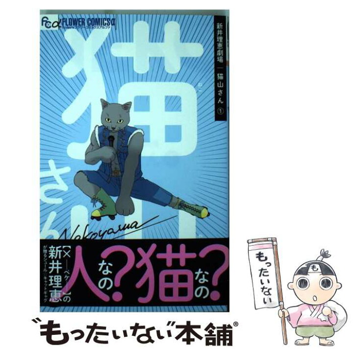 楽天市場 中古 新井理恵劇場猫山さん １ 新井 理恵 小学館 コミック メール便送料無料 あす楽対応 もったいない本舗 楽天市場店