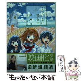 【中古】 くちびるに歌を 第3巻 / モリ タイシ / 小学館 [コミック]【メール便送料無料】【あす楽対応】