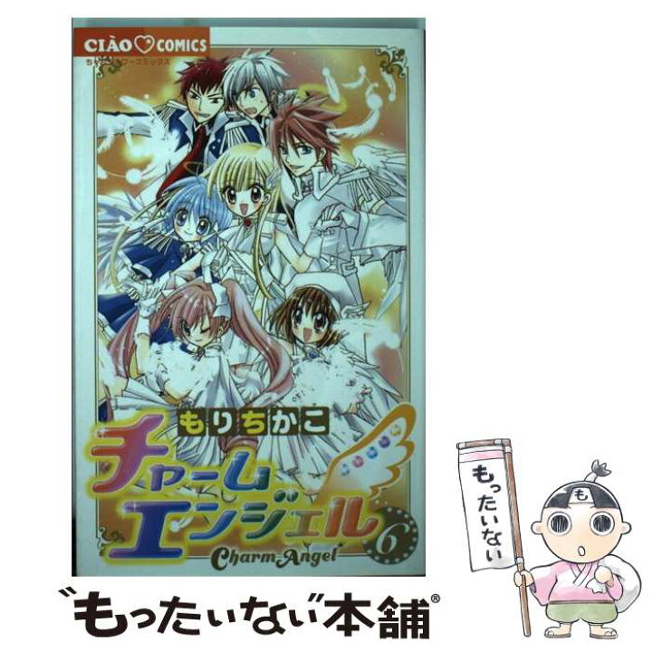 楽天市場 中古 チャームエンジェル ６ もり ちかこ 小学館 コミック メール便送料無料 あす楽対応 もったいない本舗 楽天市場店