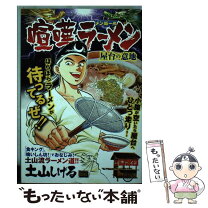 楽天市場】喧嘩らーめんの通販 