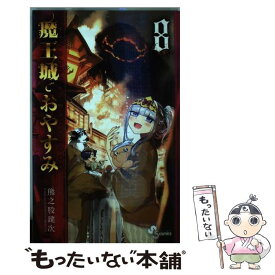 【中古】 魔王城でおやすみ 8 / 熊之股 鍵次 / 小学館 [コミック]【メール便送料無料】【あす楽対応】