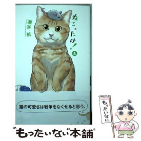 【中古】 ねこったけ！ 4 / 灘谷 航 / 小学館 [コミック]【メール便送料無料】【あす楽対応】