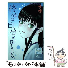 楽天市場 柊様は自分を探しているの通販 楽天市場 柊様は自分を探しているの通販