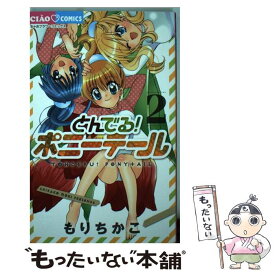 楽天市場 もりちかこ ポニーテールの通販