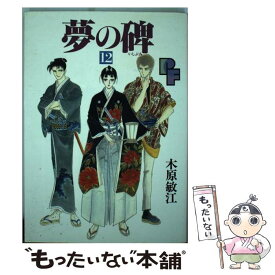 楽天市場 中古 木原敏江 夢の碑の通販