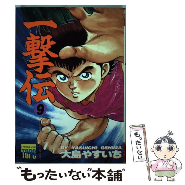 楽天市場 中古 一撃伝 ９ 大島 やすいち 徳間書店 新書 メール便送料無料 あす楽対応 もったいない本舗 楽天市場店