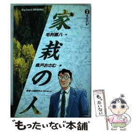 【中古】 家栽の人 2 / 毛利 甚八, 魚戸 おさむ / 小学館 [コミック]【メール便送料無料】【あす楽対応】