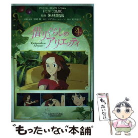 【中古】 借りぐらしのアリエッティ 4 / アニメージュ編集部 / 徳間書店 [コミック]【メール便送料無料】【あす楽対応】