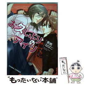 【中古】 お久しぶりのアイツ / 果桃 なばこ / 徳間書店 [コミック]【メール便送料無料】【あす楽対応】