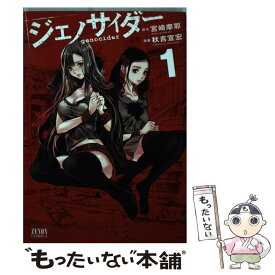 【中古】 ジェノサイダー 1 / 秋吉宣宏, 宮崎摩耶 / 徳間書店 [コミック]【メール便送料無料】【あす楽対応】